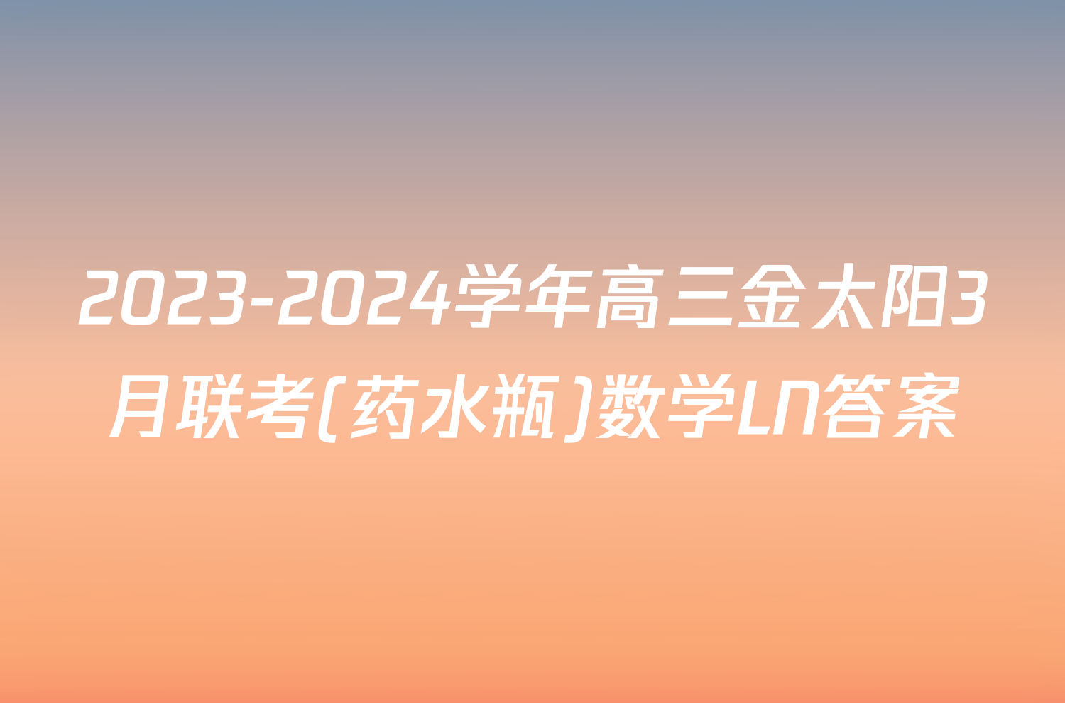 2023-2024学年高三金太阳3月联考(药水瓶)数学LN答案