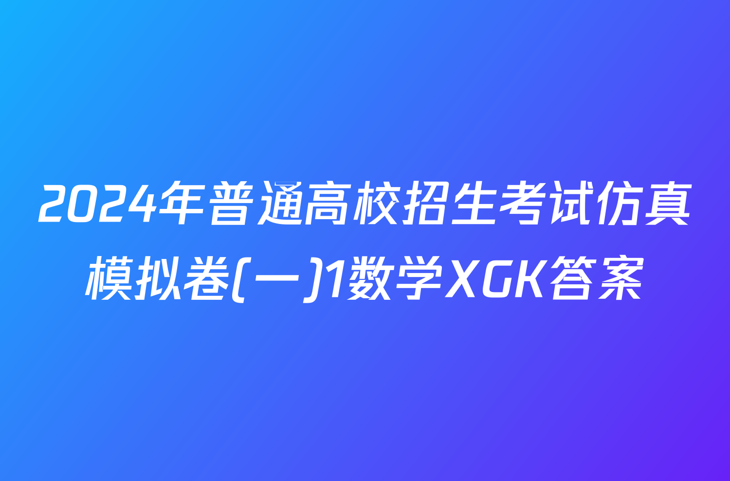 2024年普通高校招生考试仿真模拟卷(一)1数学XGK答案