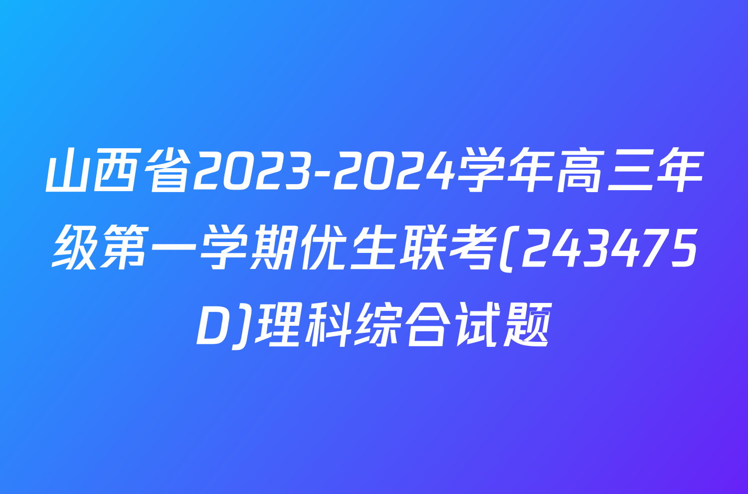 山西省2023-2024学年高三年级第一学期优生联考(243475D)理科综合试题