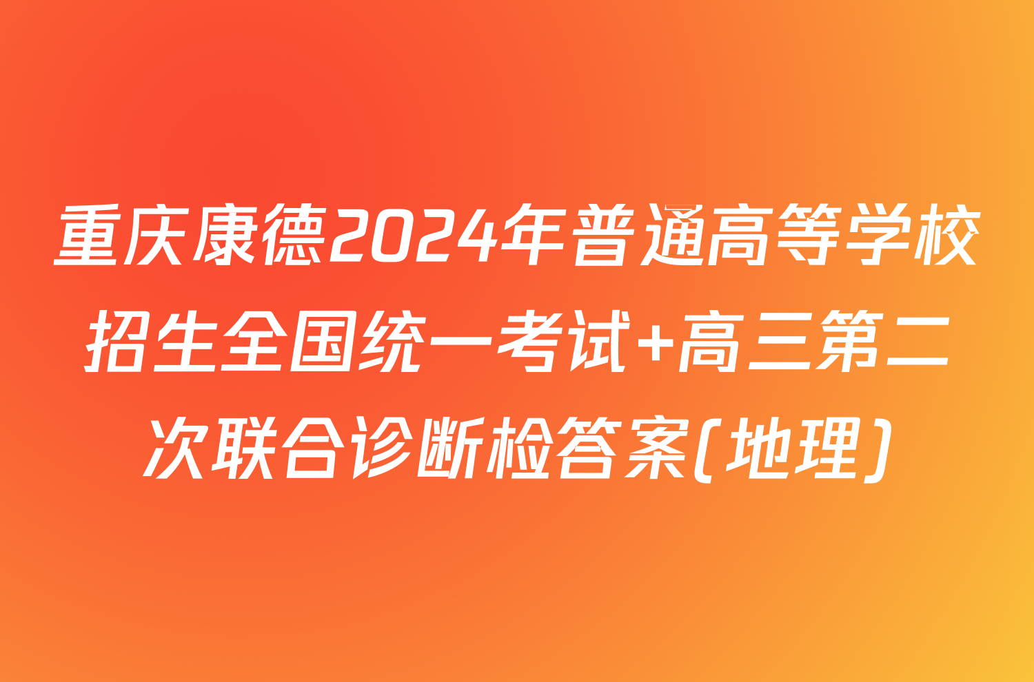 重庆康德2024年普通高等学校招生全国统一考试 高三第二次联合诊断检答案(地理)