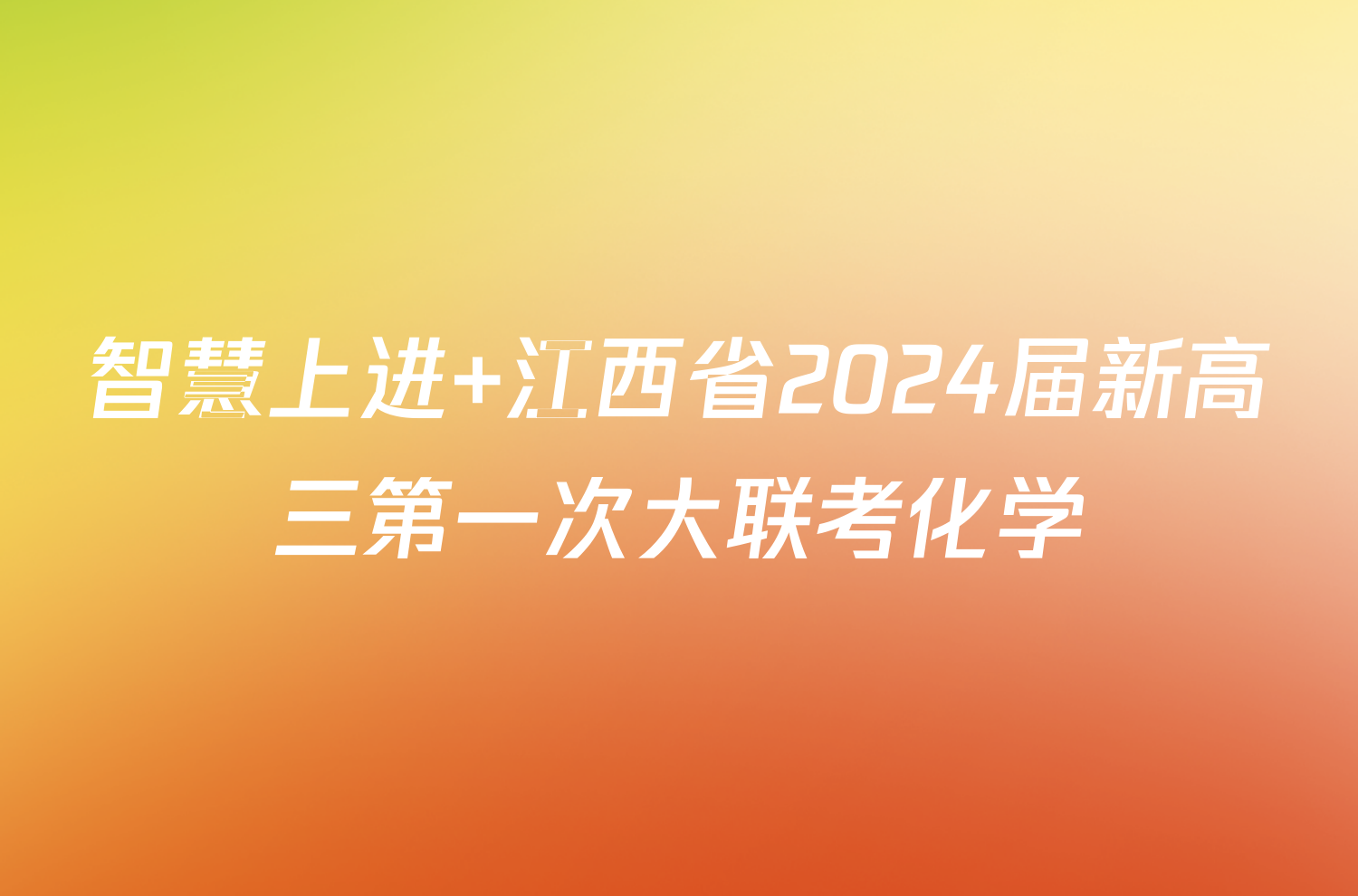 智慧上进 江西省2024届新高三第一次大联考化学