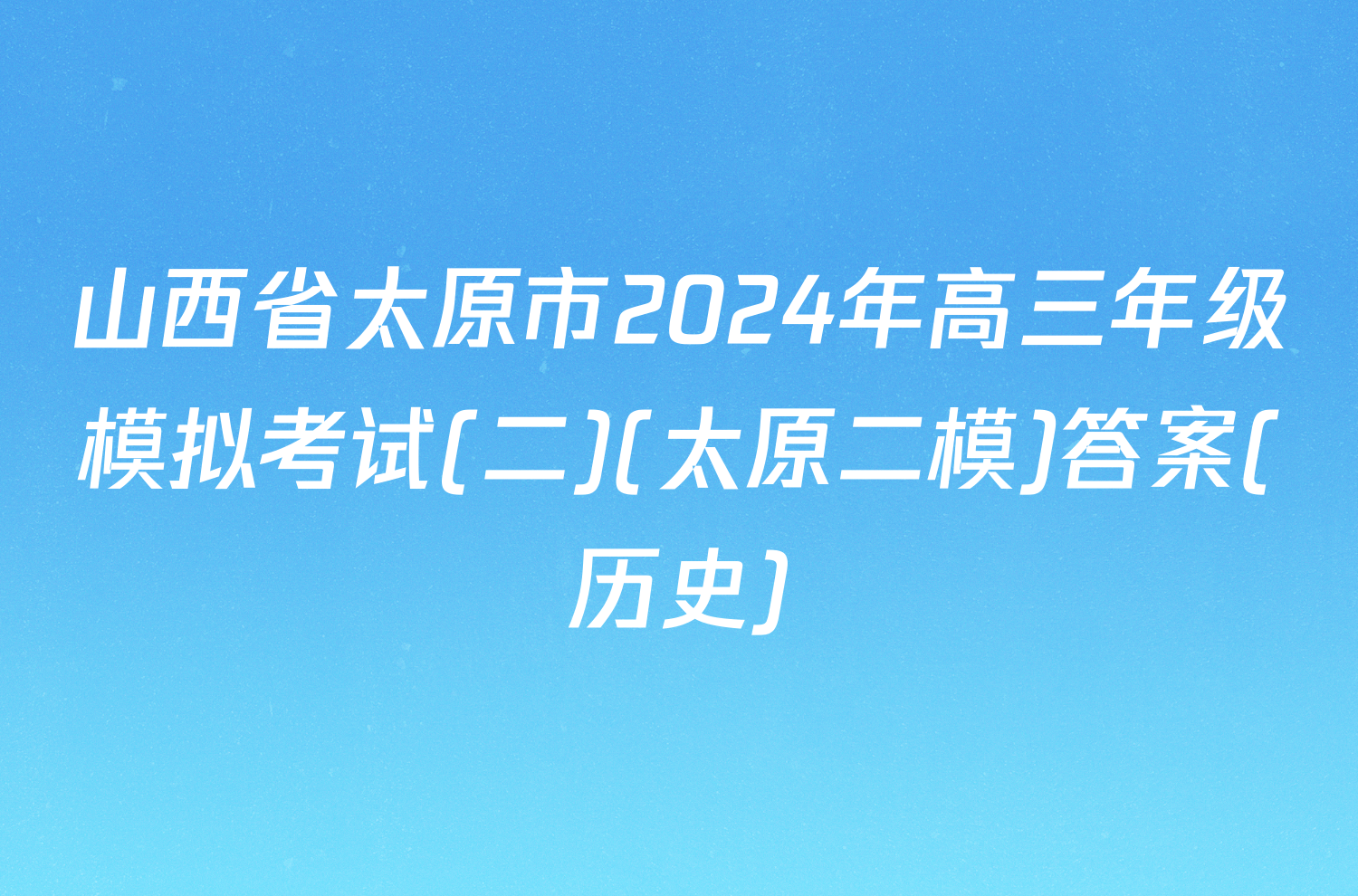 山西省太原市2024年高三年级模拟考试(二)(太原二模)答案(历史)