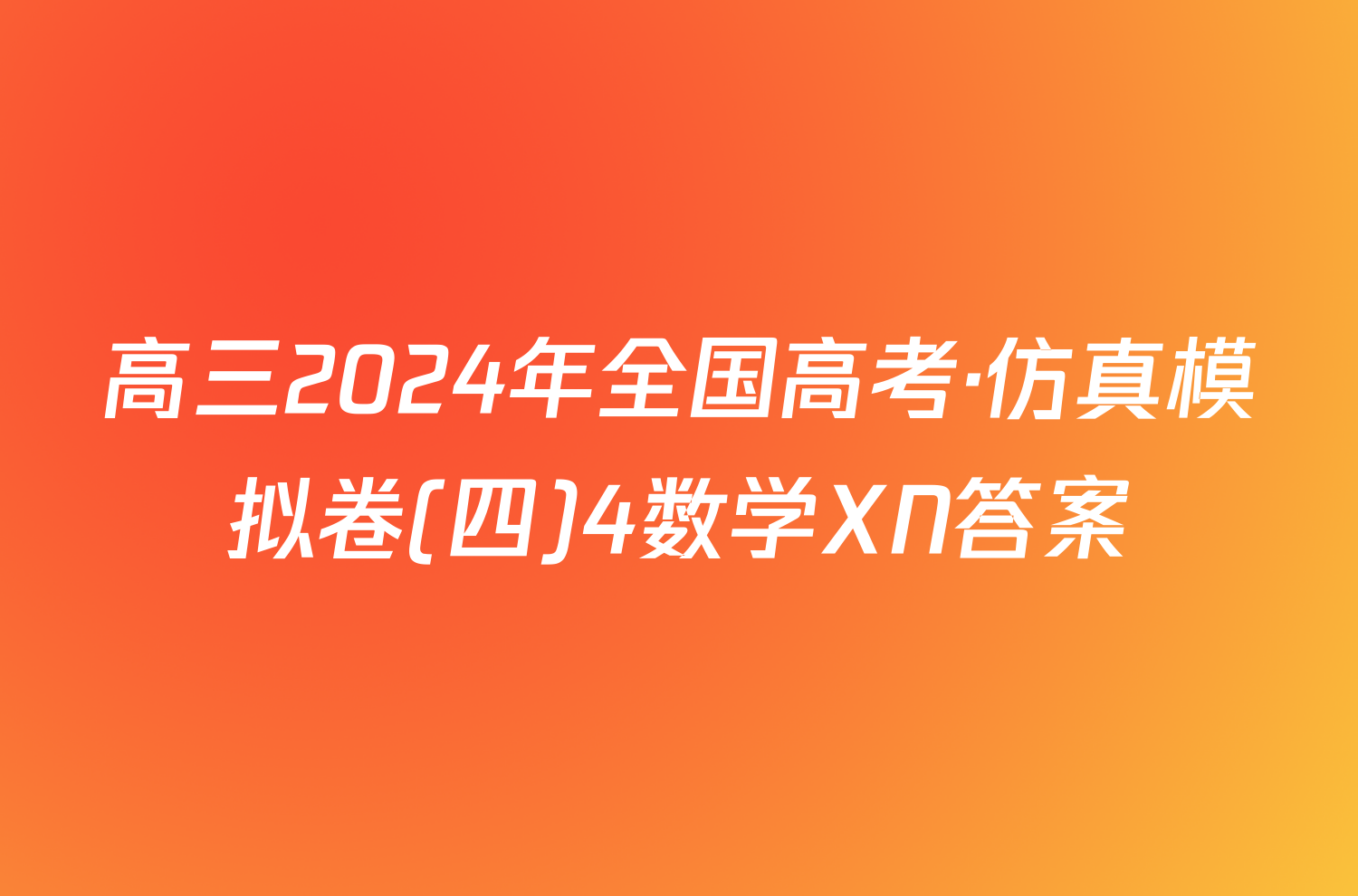 高三2024年全国高考·仿真模拟卷(四)4数学XN答案