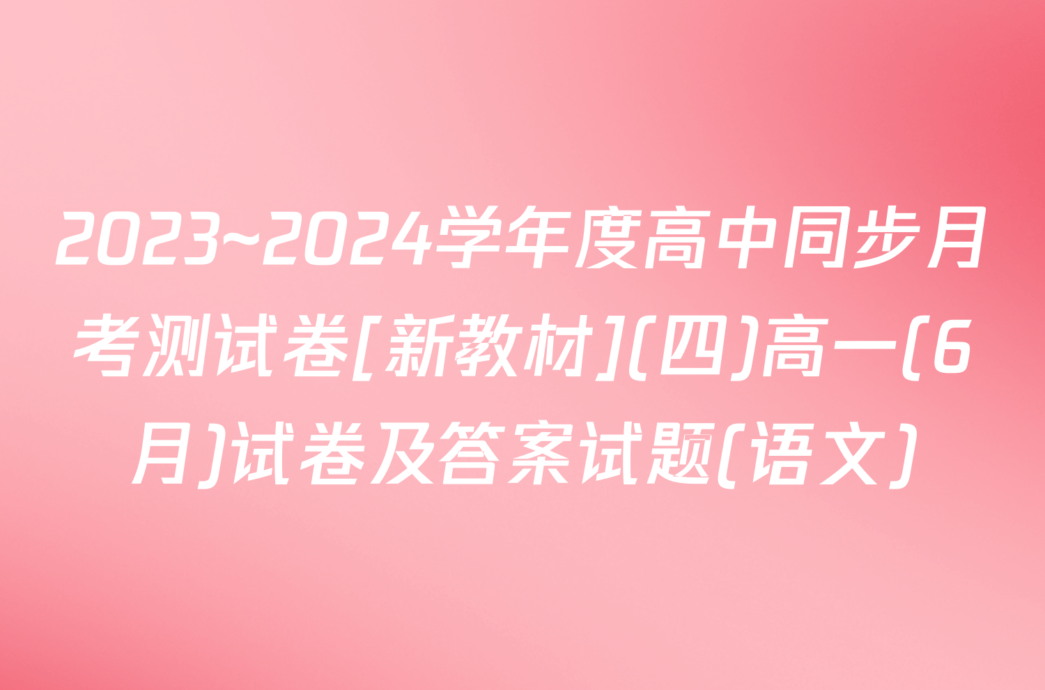 2023~2024学年度高中同步月考测试卷[新教材](四)高一(6月)试卷及答案试题(语文)