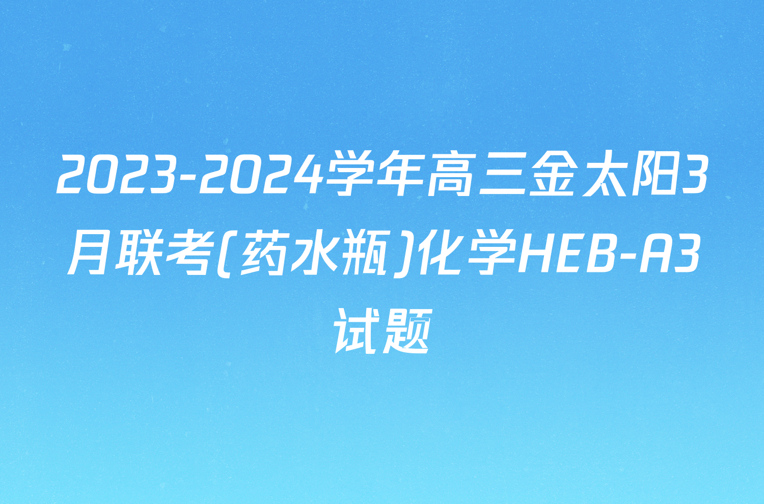 2023-2024学年高三金太阳3月联考(药水瓶)化学HEB-A3试题