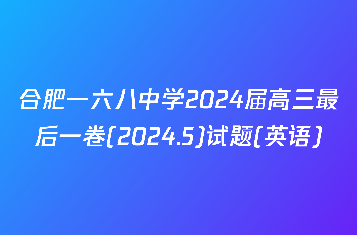 合肥一六八中学2024届高三最后一卷(2024.5)试题(英语)