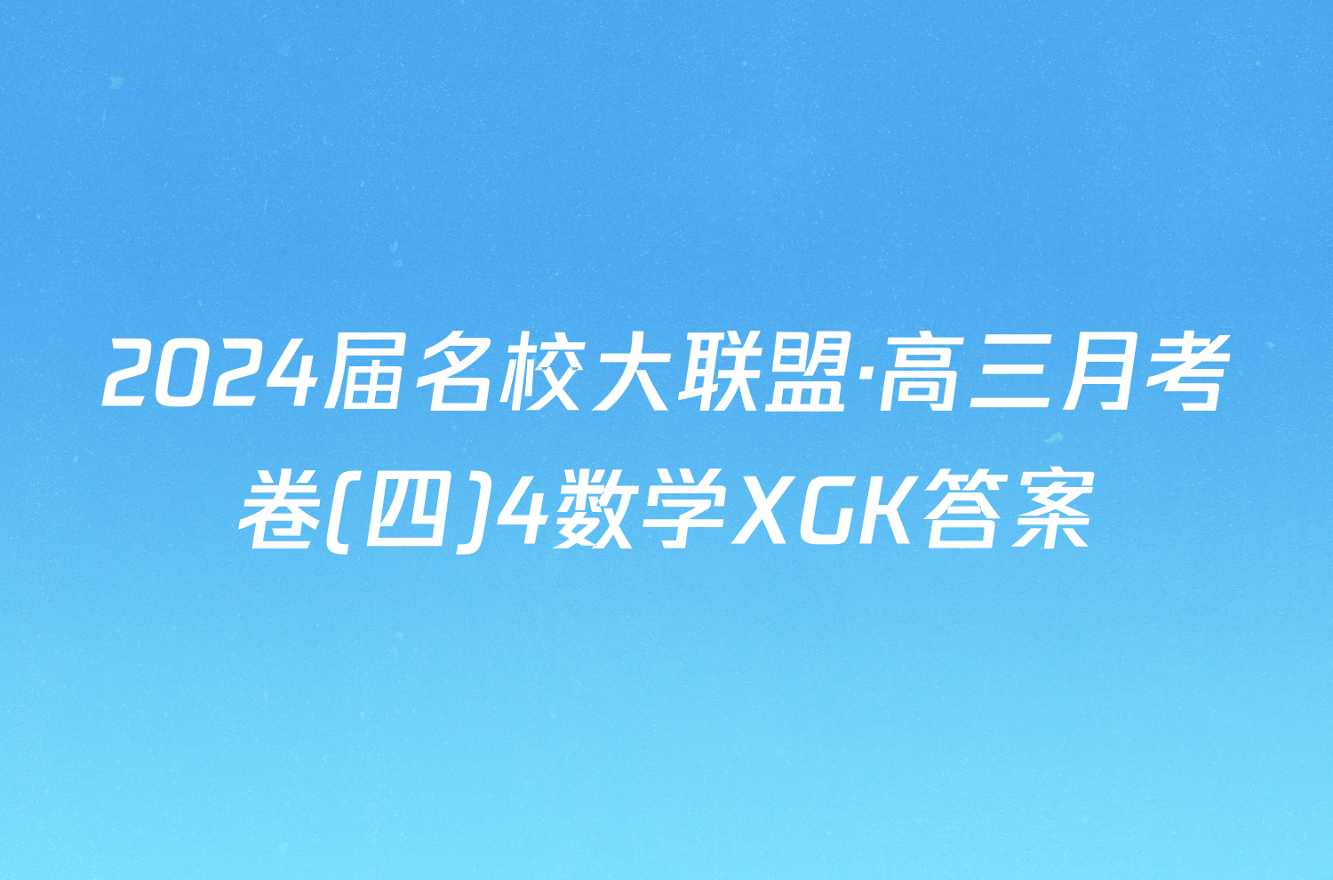 2024届名校大联盟·高三月考卷(四)4数学XGK答案