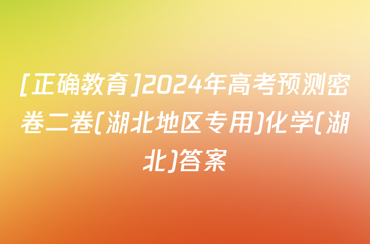 [正确教育]2024年高考预测密卷二卷(湖北地区专用)化学(湖北)答案