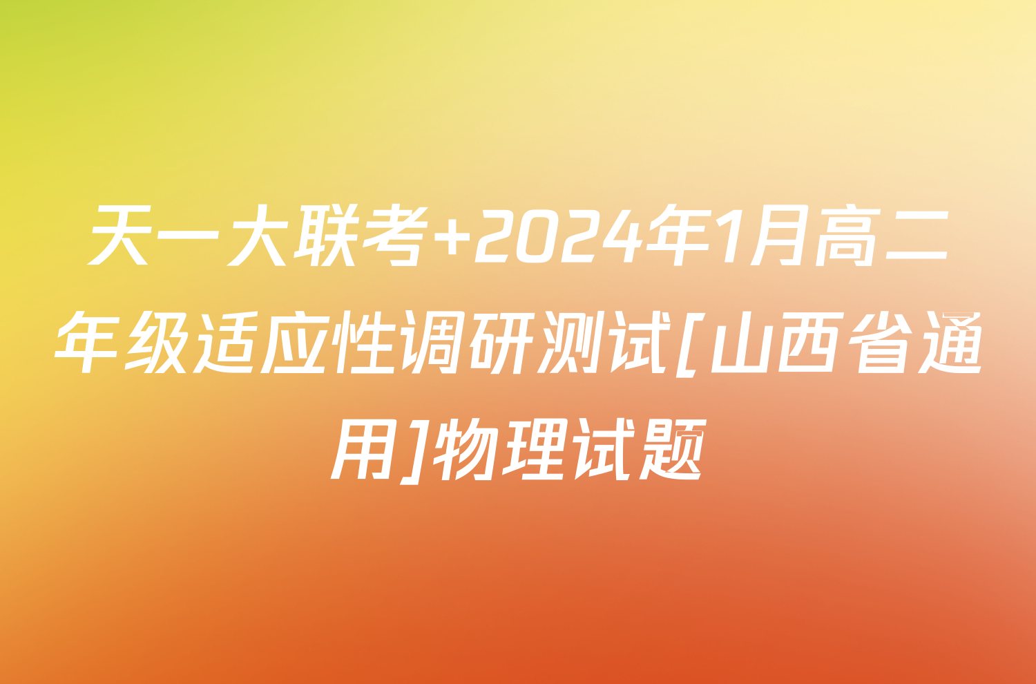 天一大联考 2024年1月高二年级适应性调研测试[山西省通用]物理试题