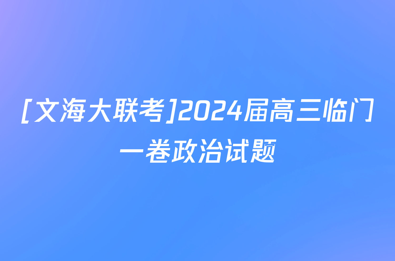 [文海大联考]2024届高三临门一卷政治试题