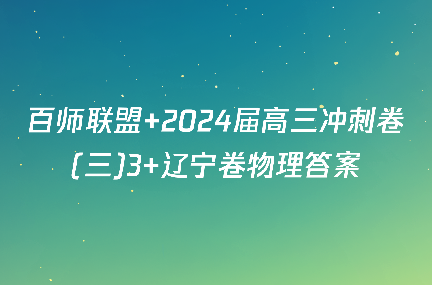 百师联盟 2024届高三冲刺卷(三)3 辽宁卷物理答案