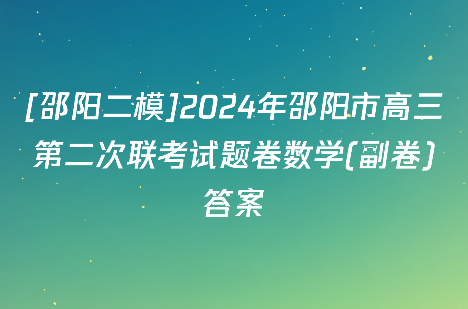 [邵阳二模]2024年邵阳市高三第二次联考试题卷数学(副卷)答案