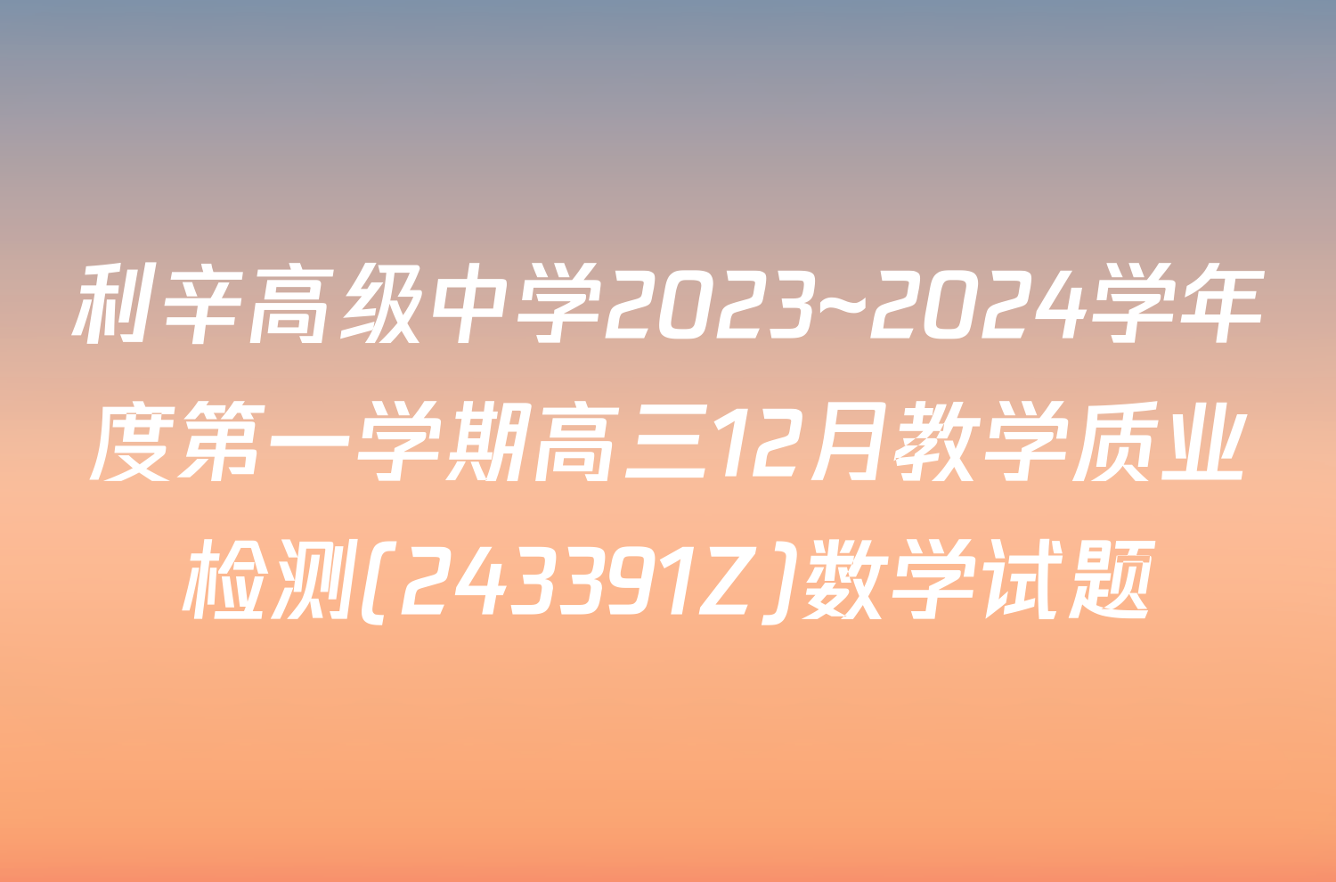 利辛高级中学2023~2024学年度第一学期高三12月教学质业检测(243391Z)数学试题