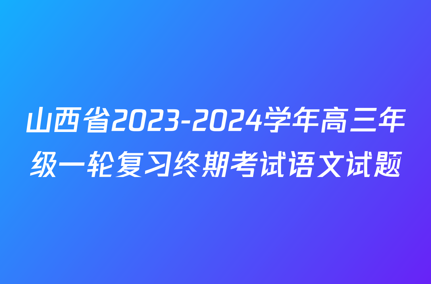 山西省2023-2024学年高三年级一轮复习终期考试语文试题