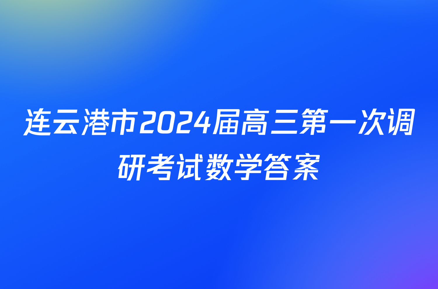 连云港市2024届高三第一次调研考试数学答案