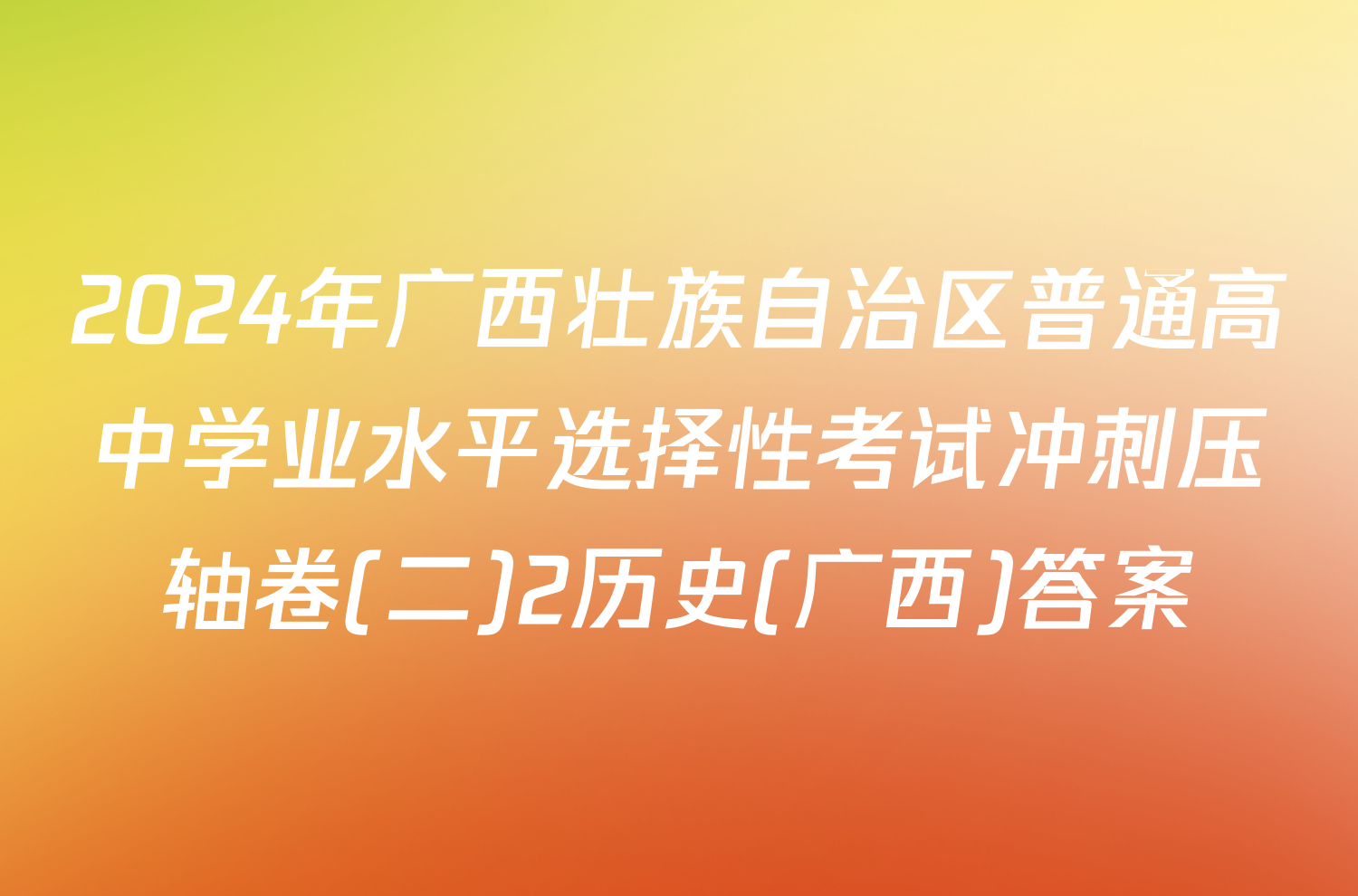 2024年广西壮族自治区普通高中学业水平选择性考试冲刺压轴卷(二)2历史(广西)答案