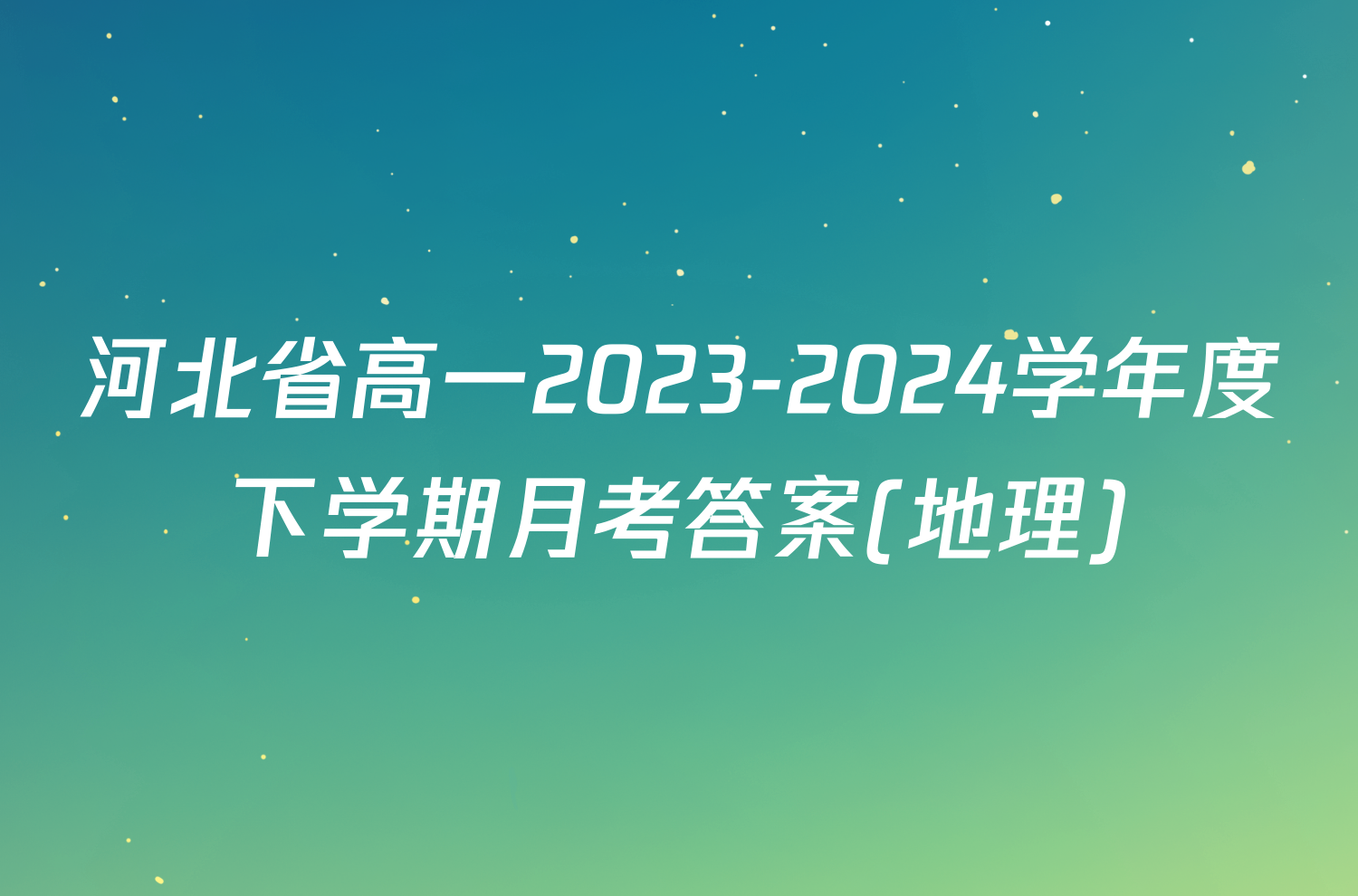 河北省高一2023-2024学年度下学期月考答案(地理)