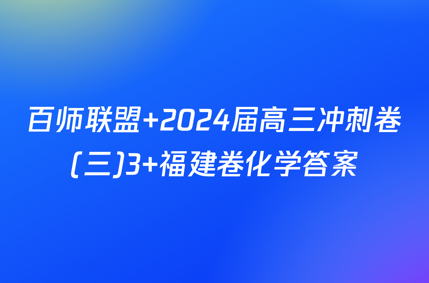 百师联盟 2024届高三冲刺卷(三)3 福建卷化学答案