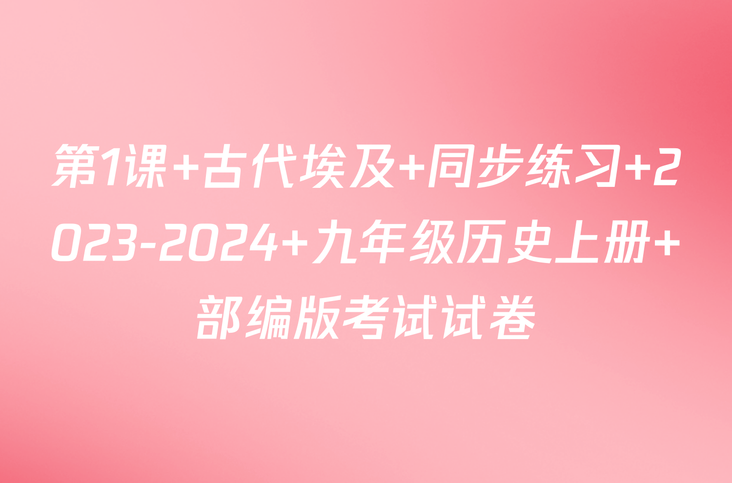 第1课 古代埃及 同步练习 2023-2024 九年级历史上册 部编版考试试卷