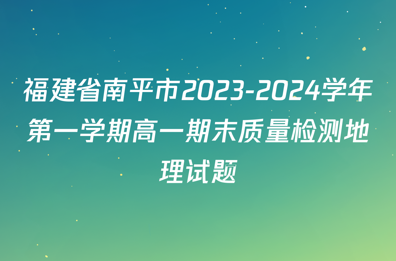 福建省南平市2023-2024学年第一学期高一期末质量检测地理试题