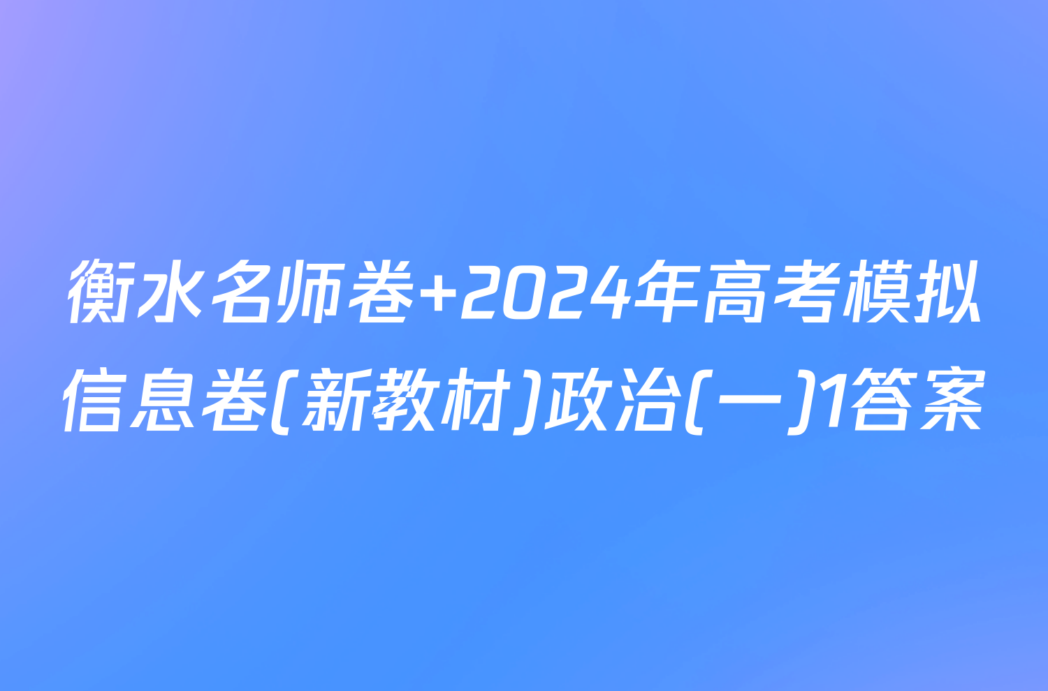 衡水名师卷 2024年高考模拟信息卷(新教材)政治(一)1答案