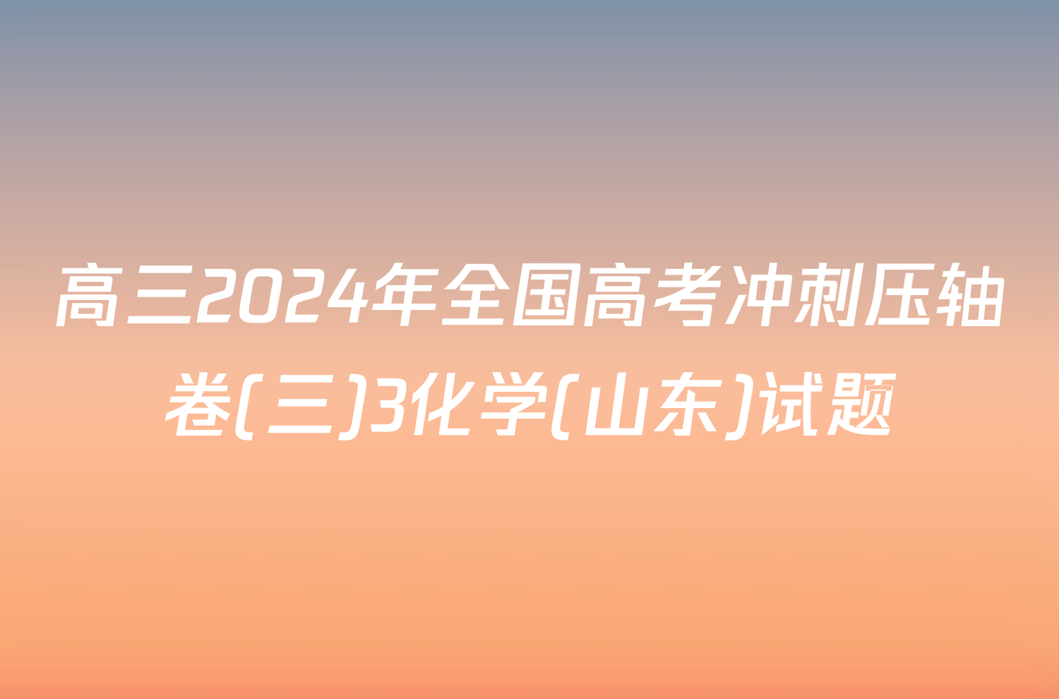 高三2024年全国高考冲刺压轴卷(三)3化学(山东)试题