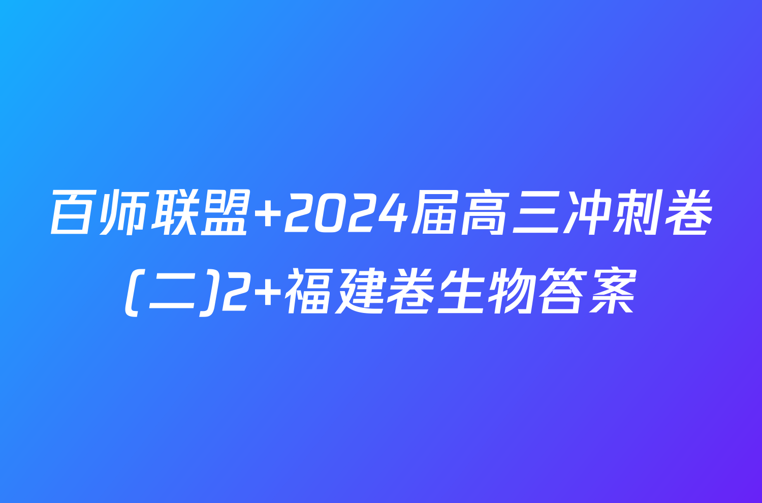 百师联盟 2024届高三冲刺卷(二)2 福建卷生物答案