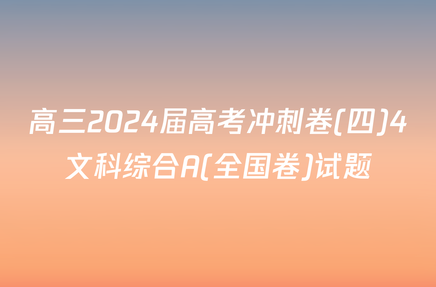 高三2024届高考冲刺卷(四)4文科综合A(全国卷)试题