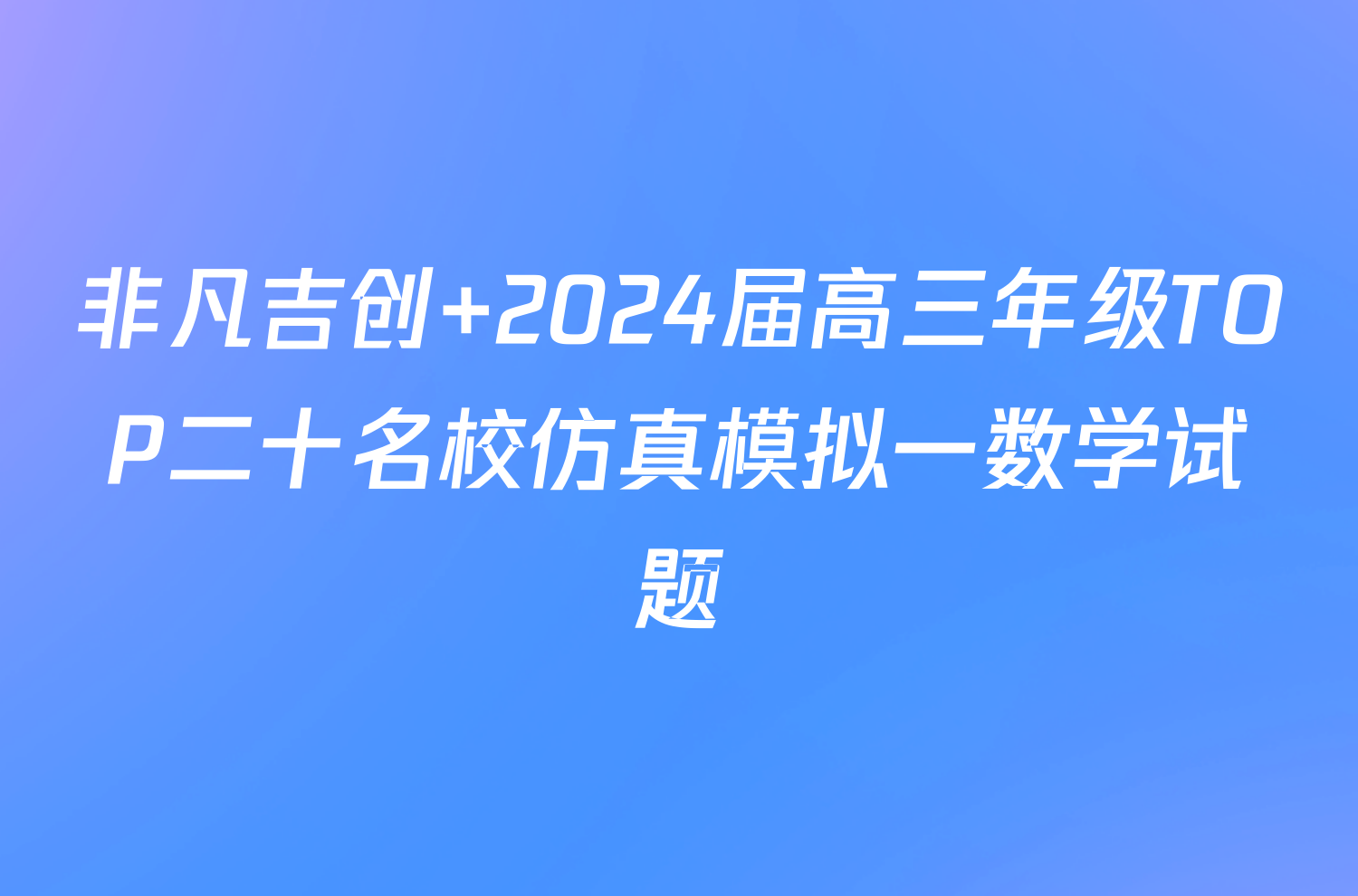 非凡吉创 2024届高三年级TOP二十名校仿真模拟一数学试题