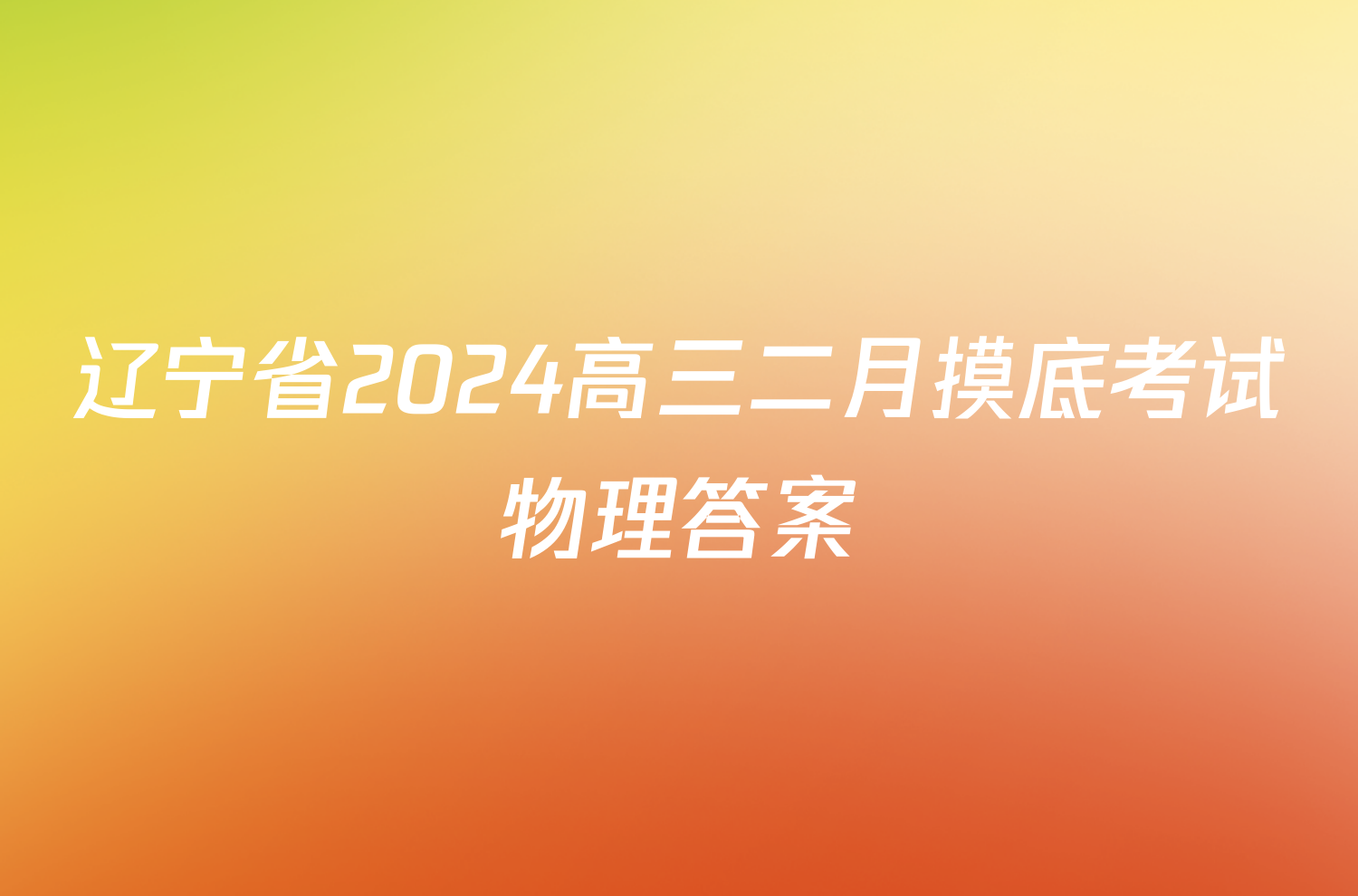 辽宁省2024高三二月摸底考试物理答案