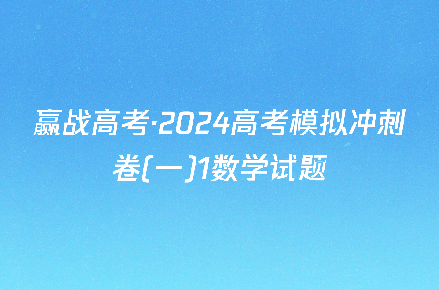 赢战高考·2024高考模拟冲刺卷(一)1数学试题