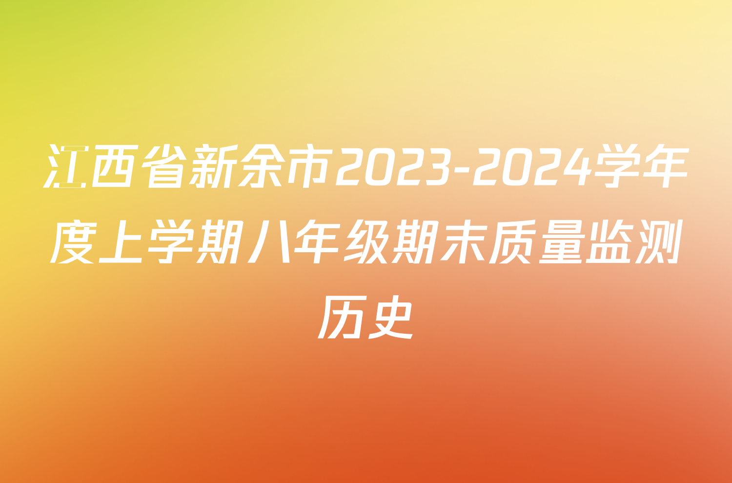 江西省新余市2023-2024学年度上学期八年级期末质量监测历史