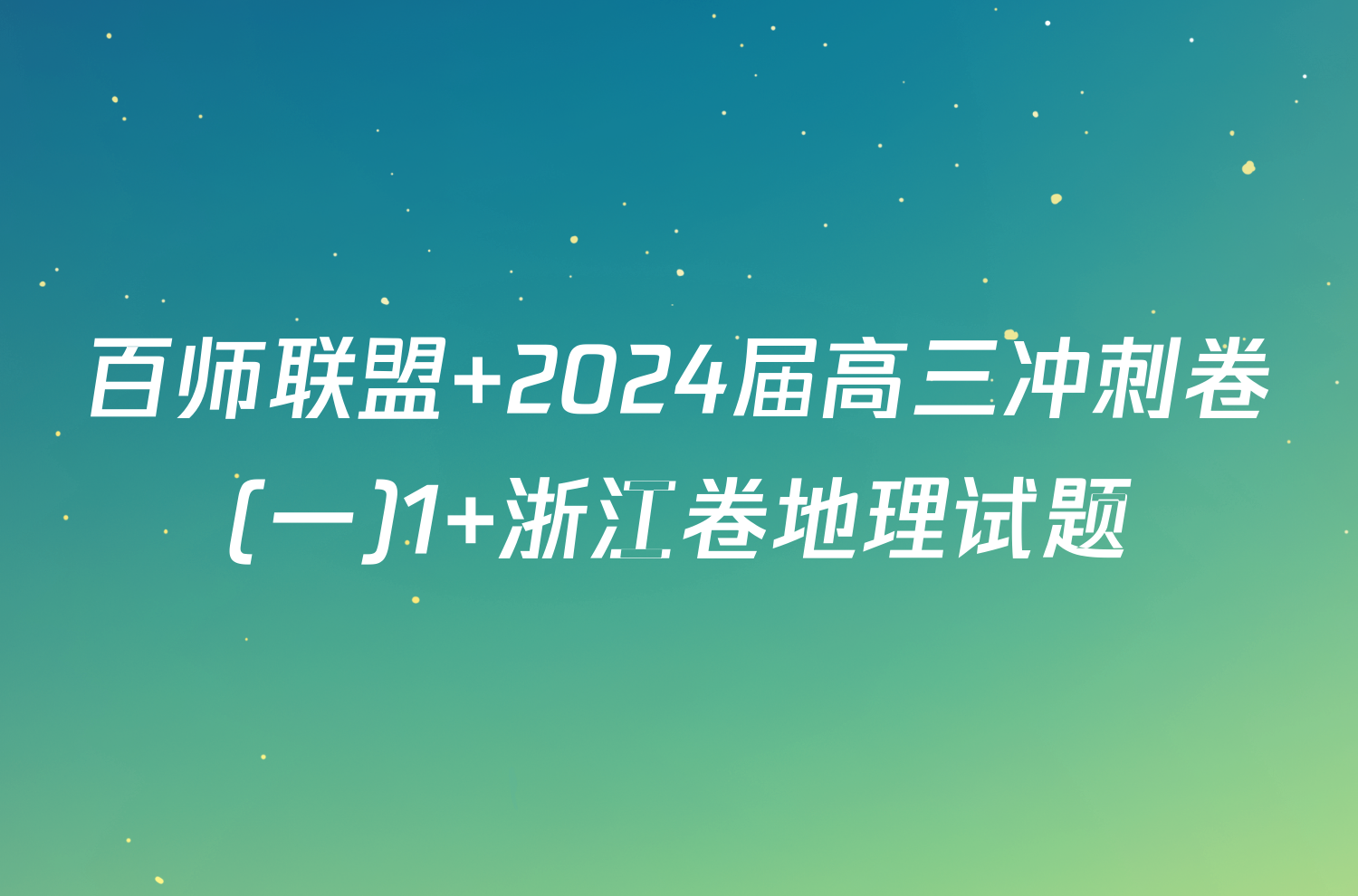 百师联盟 2024届高三冲刺卷(一)1 浙江卷地理试题