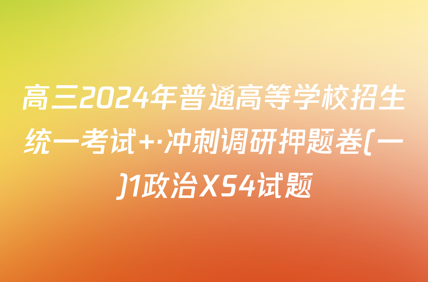 高三2024年普通高等学校招生统一考试 ·冲刺调研押题卷(一)1政治XS4试题