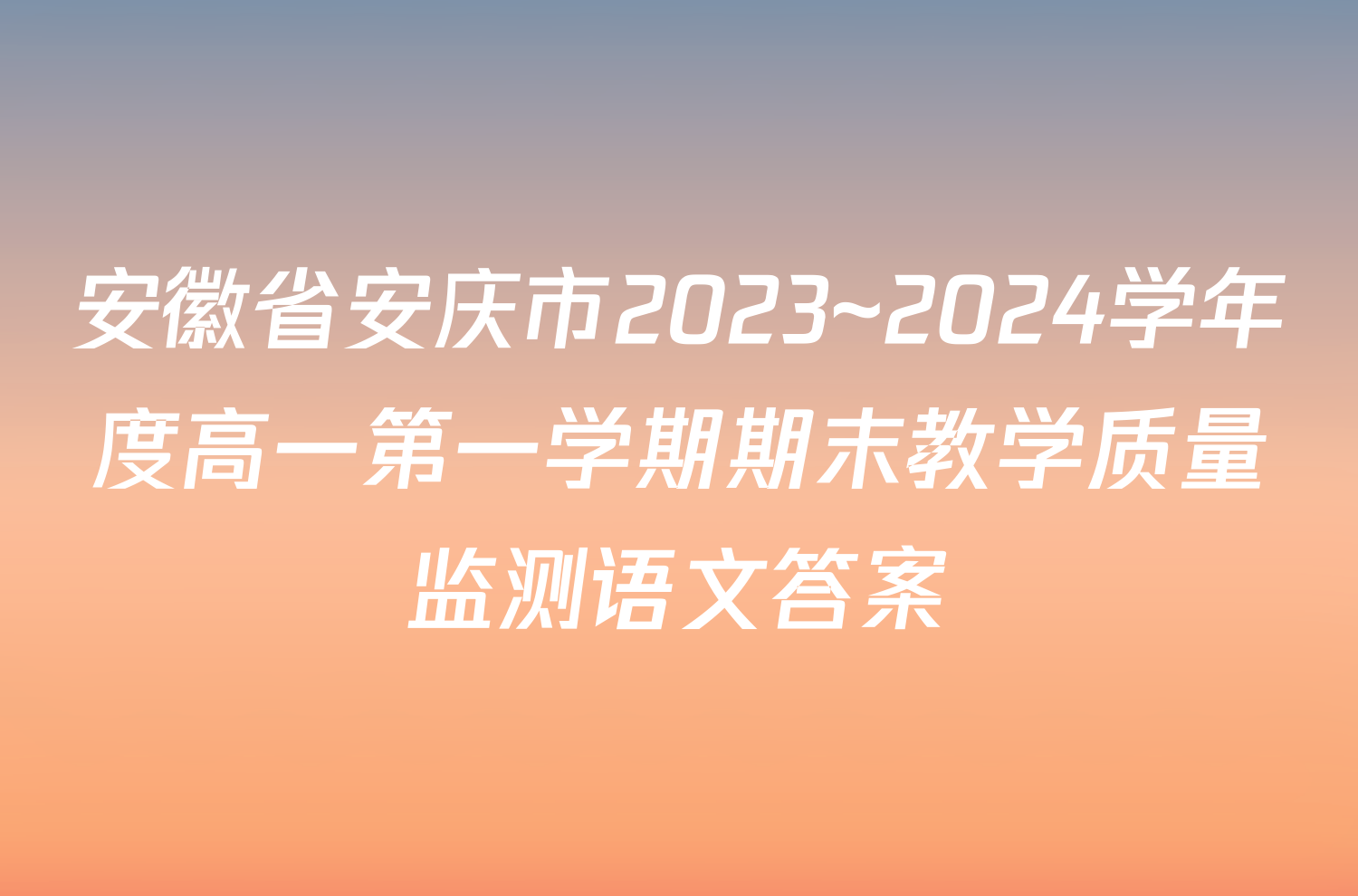 安徽省安庆市2023~2024学年度高一第一学期期末教学质量监测语文答案