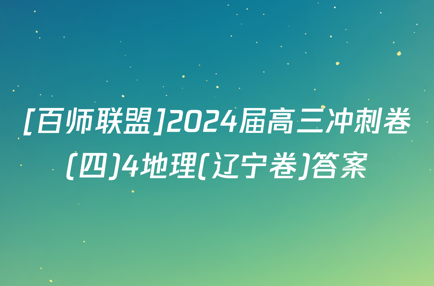 [百师联盟]2024届高三冲刺卷(四)4地理(辽宁卷)答案