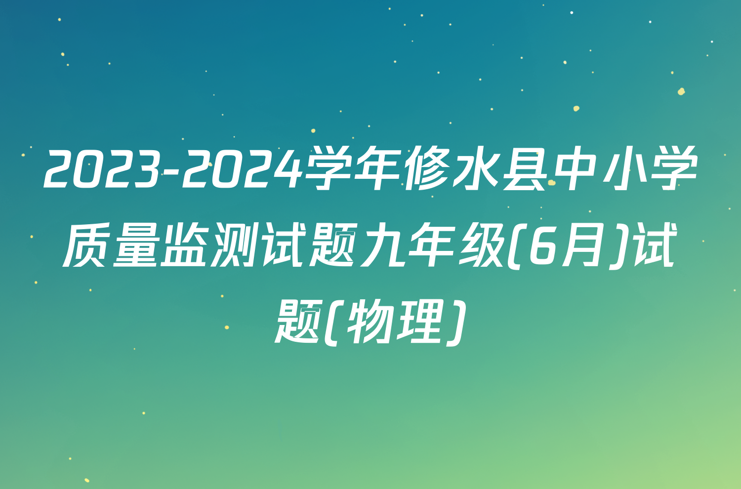 2023-2024学年修水县中小学质量监测试题九年级(6月)试题(物理)