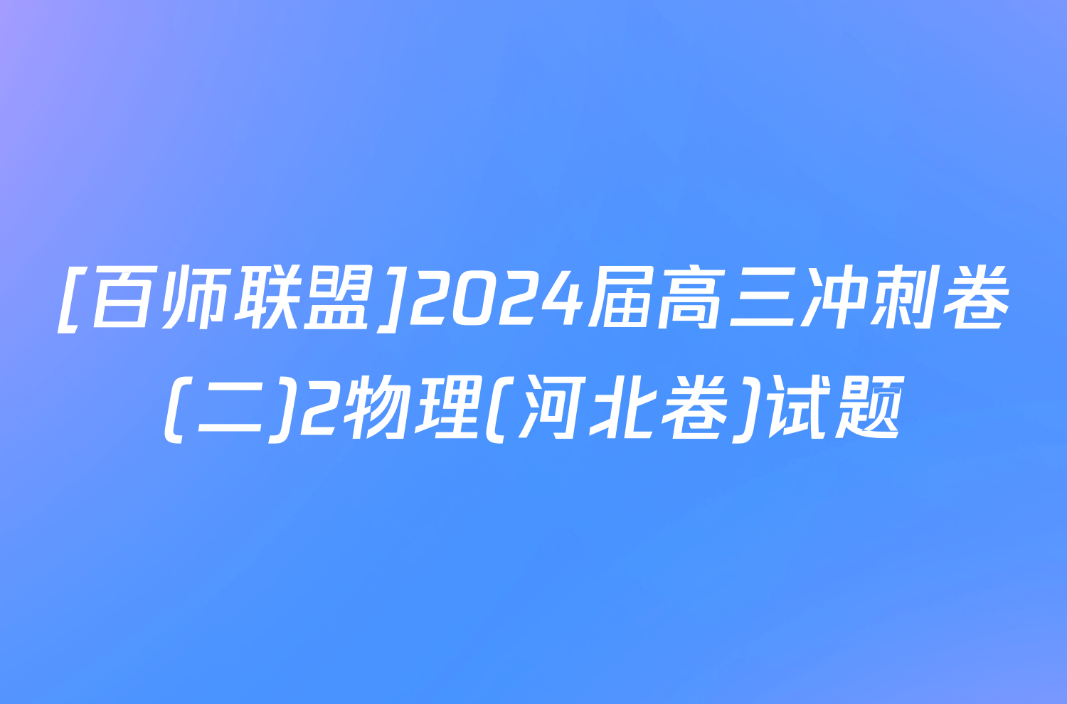 [百师联盟]2024届高三冲刺卷(二)2物理(河北卷)试题