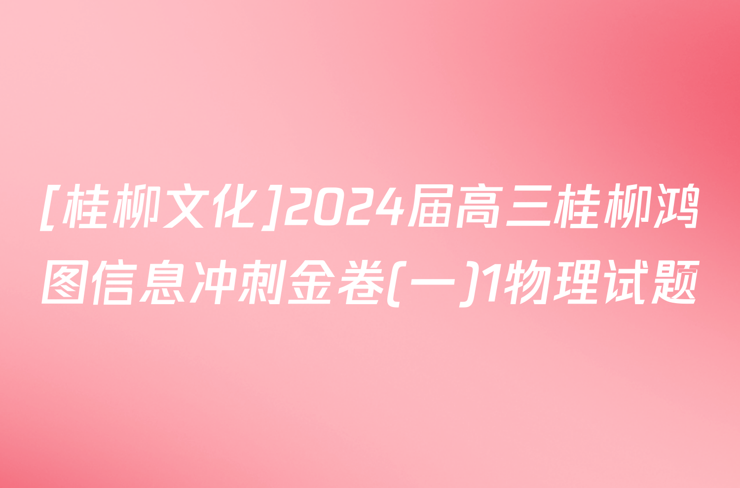 [桂柳文化]2024届高三桂柳鸿图信息冲刺金卷(一)1物理试题