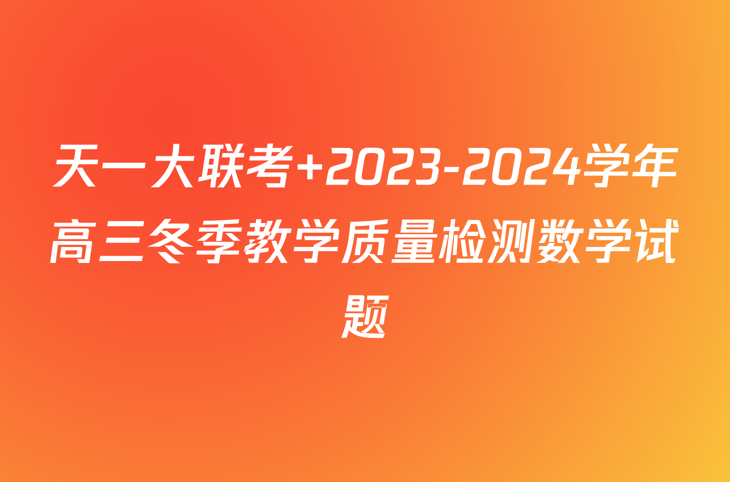 天一大联考 2023-2024学年高三冬季教学质量检测数学试题