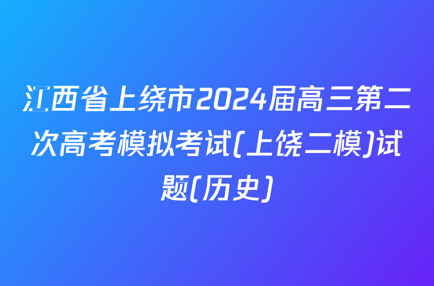 江西省上绕市2024届高三第二次高考模拟考试(上饶二模)试题(历史)