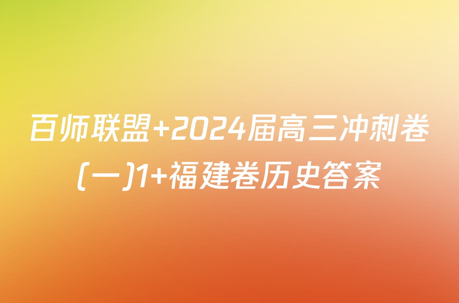 百师联盟 2024届高三冲刺卷(一)1 福建卷历史答案