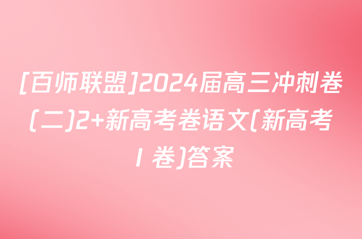 [百师联盟]2024届高三冲刺卷(二)2 新高考卷语文(新高考Ⅰ卷)答案