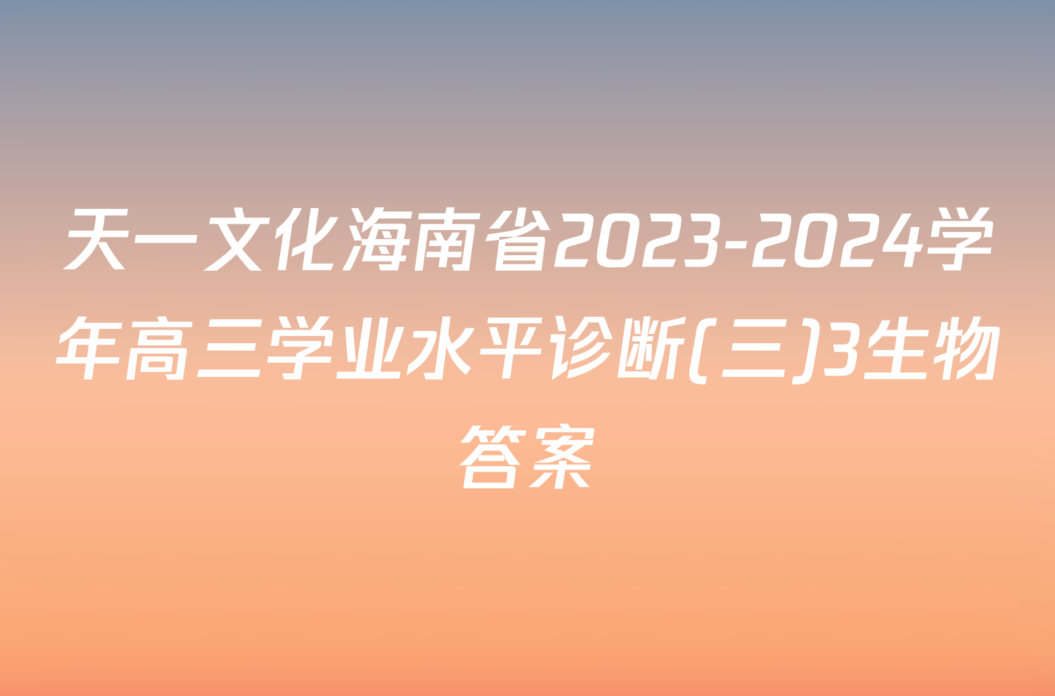 天一文化海南省2023-2024学年高三学业水平诊断(三)3生物答案