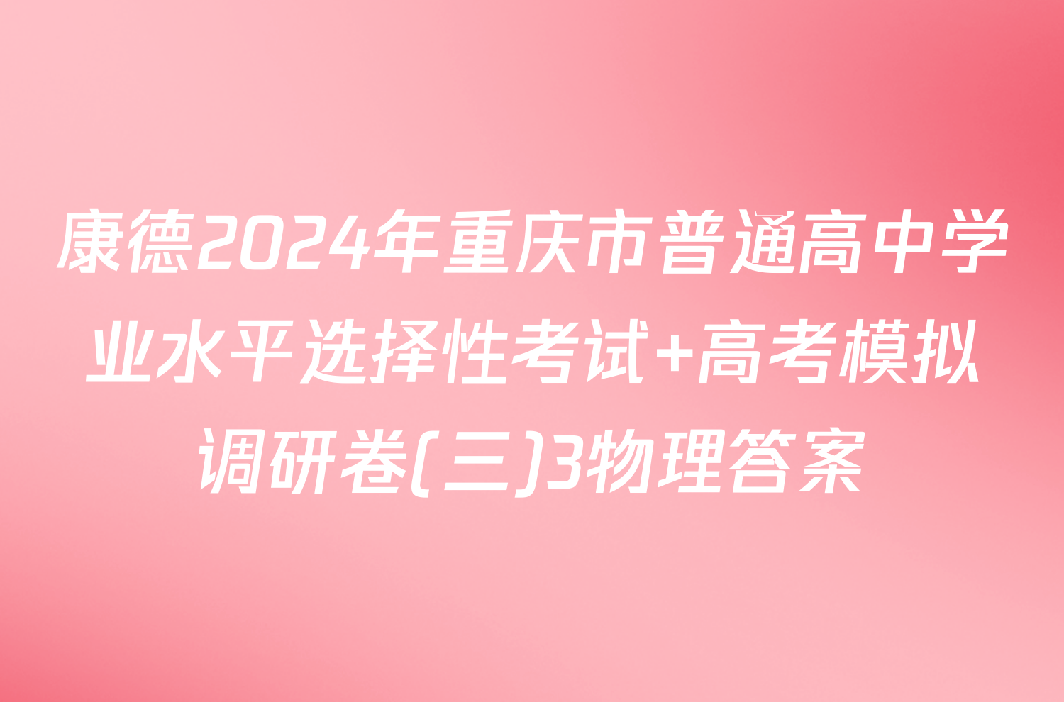 康德2024年重庆市普通高中学业水平选择性考试 高考模拟调研卷(三)3物理答案