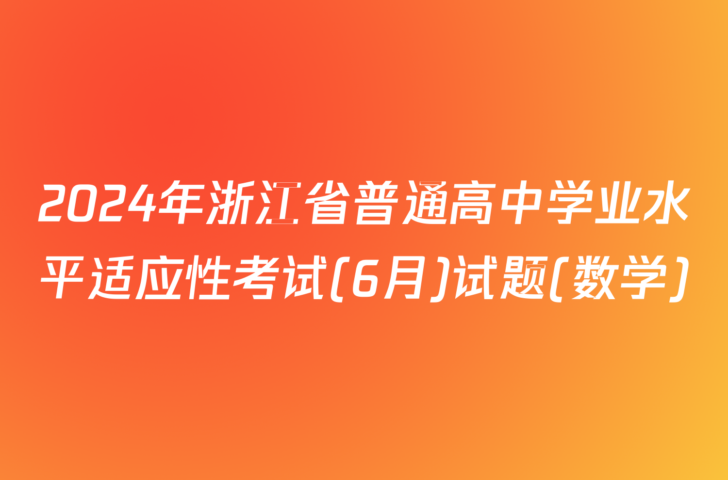2024年浙江省普通高中学业水平适应性考试(6月)试题(数学)