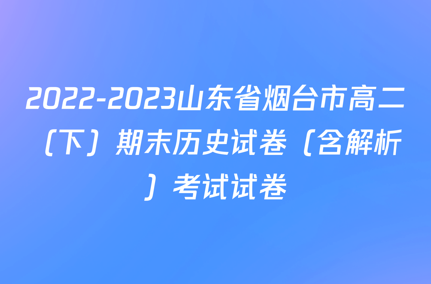 2022-2023山东省烟台市高二（下）期末历史试卷（含解析）考试试卷