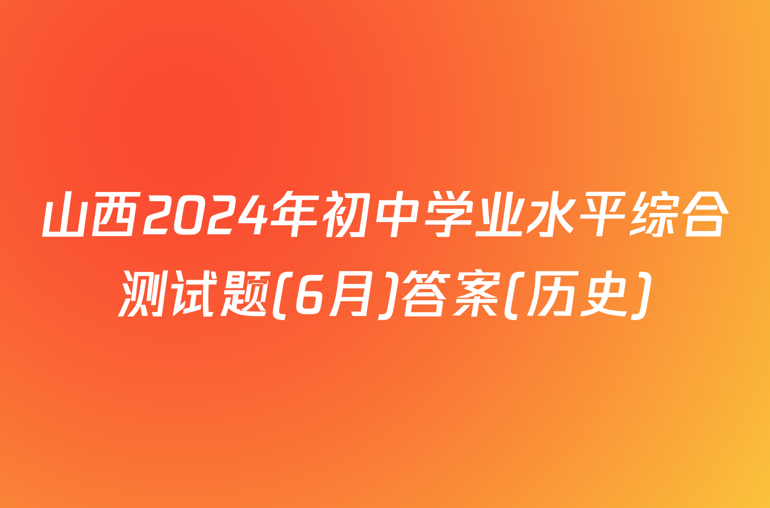 山西2024年初中学业水平综合测试题(6月)答案(历史)