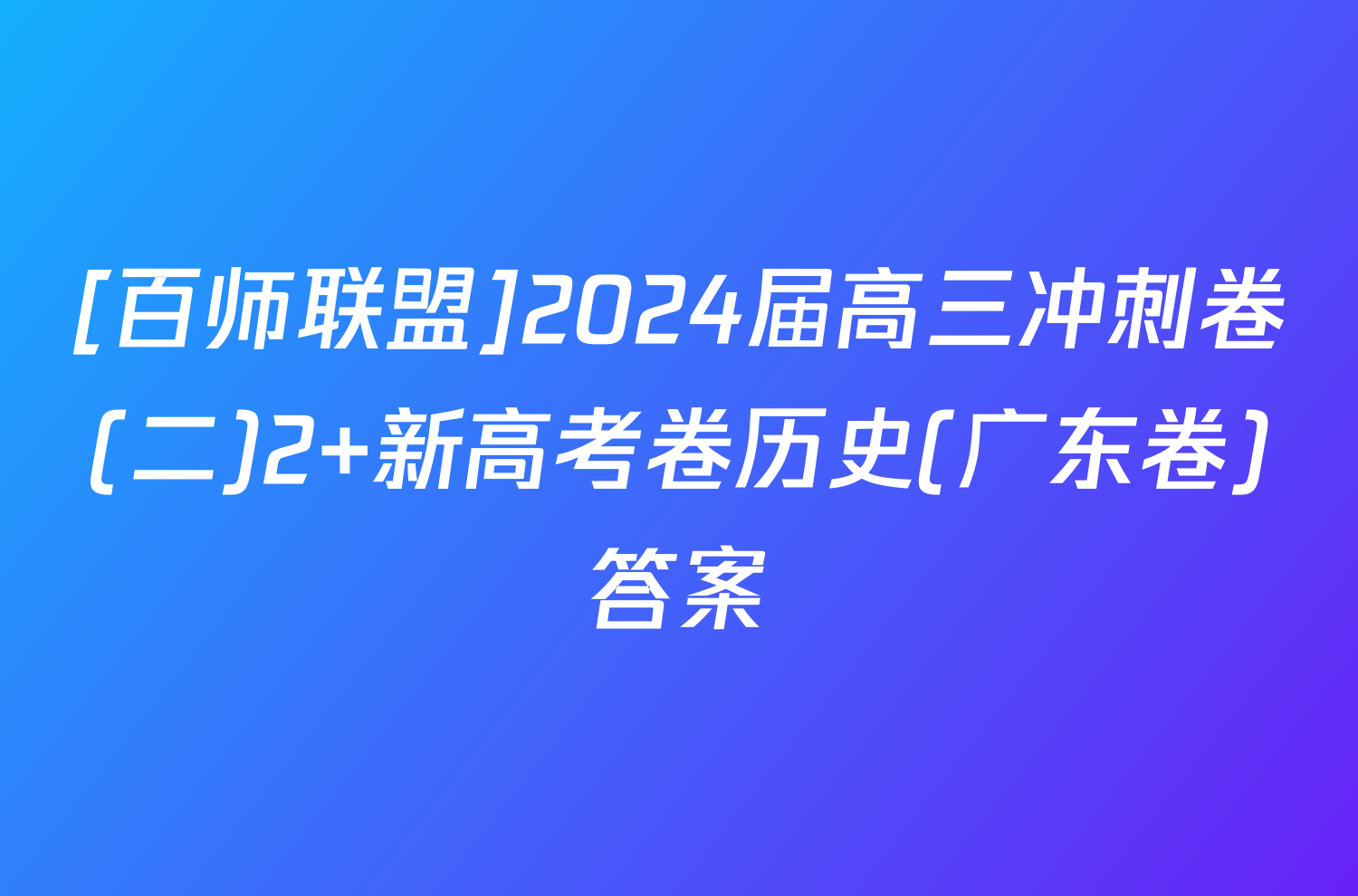 [百师联盟]2024届高三冲刺卷(二)2 新高考卷历史(广东卷)答案