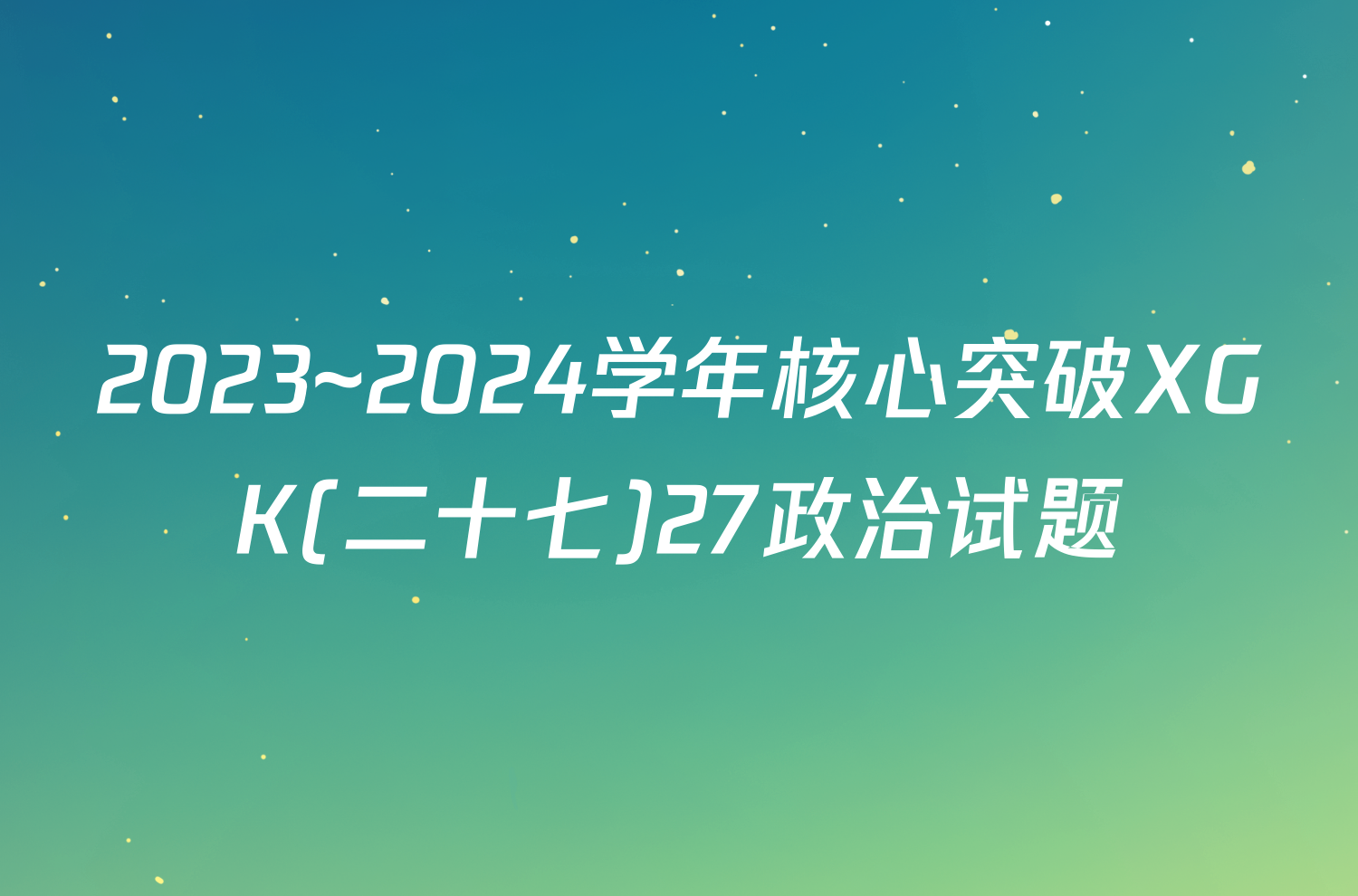 2023~2024学年核心突破XGK(二十七)27政治试题